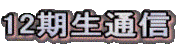 12期生通信