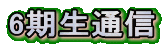 6期生通信