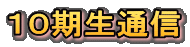１０期生通信