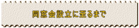 同窓会設立に至るまで